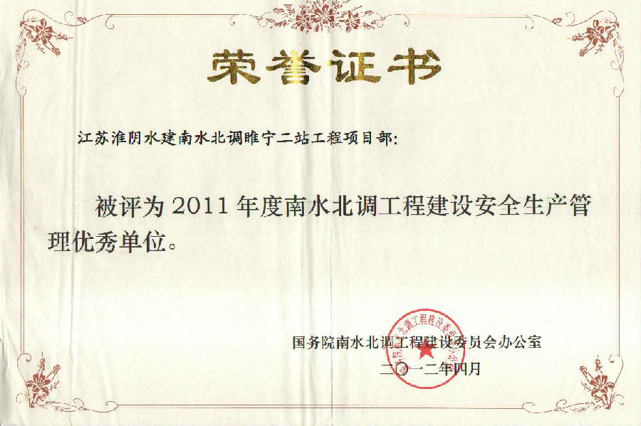 2011年度南水北調(diào)工程建設安全生產(chǎn)管理優(yōu)秀單位(睢寧二站工程).jpg